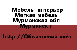 Мебель, интерьер Мягкая мебель. Мурманская обл.,Мурманск г.